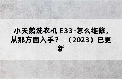 小天鹅洗衣机 E33-怎么维修，从那方面入手？-（2023）已更新